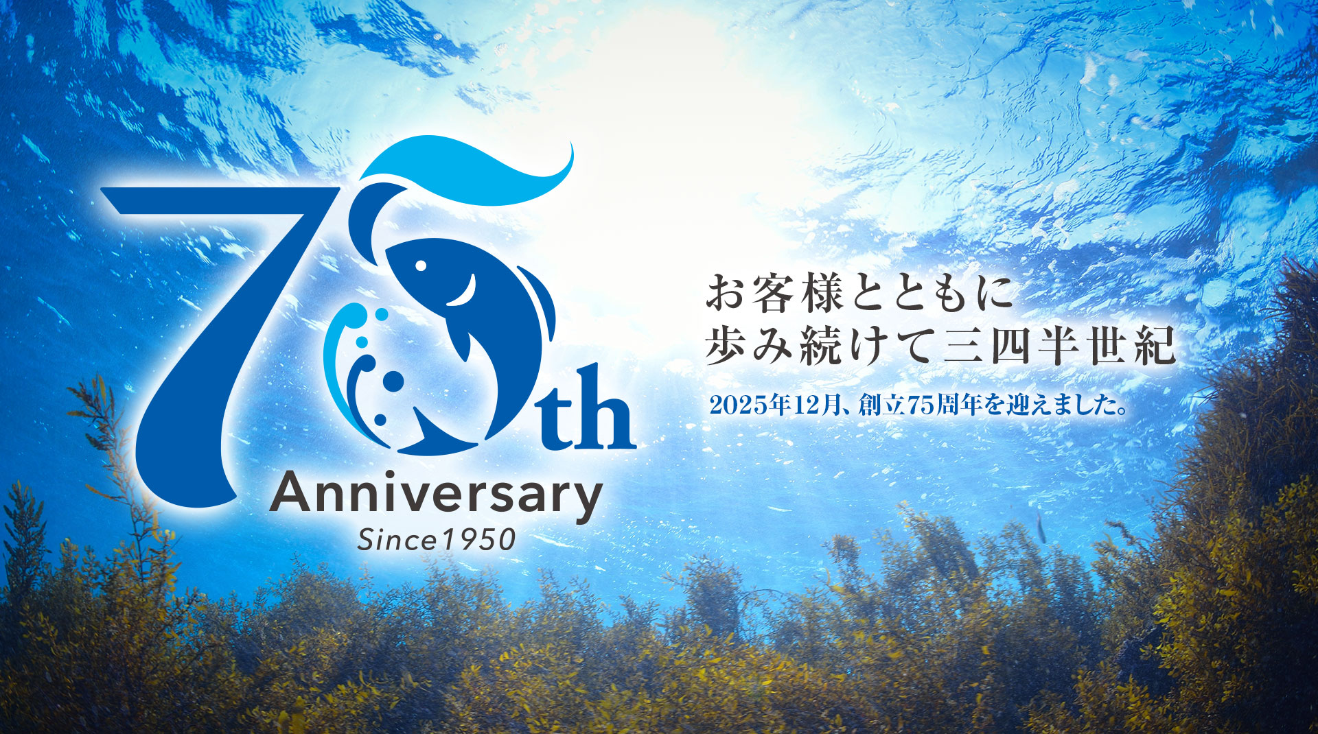創立75周年